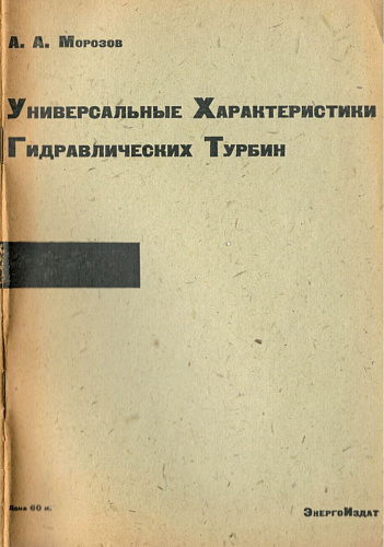 Универсальные характеристики гидравлических турбин